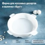 Форма для муссовых десертов и выпечки «Круг», 23,5×23,5 см, внутренний d=16 см, силикон, цвет белый 1403974 — изображение 3
