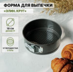 Форма для выпечки разъёмная Доляна «Элин. Круг», d=18 см, антипригарное покрытие, цвет чёрный 1760339