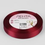 Лента атласная, 12 мм × 23 ± 1 м, цвет вишнёвый №37 3019729
