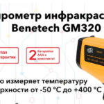 Пирометр бесконтактный Benetech, Китай