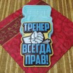Силиконовая форма №1640 "Тренер всегда прав" 04148