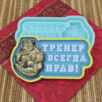 Силиконовая форма №1686 "Тренер всегда прав" №2 04211