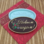 Силиконовая форма №441 "С новым годом" 02249