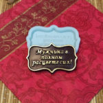 Силиконовая формы №1472 "Мужчина в полном расцвете сил" 03864