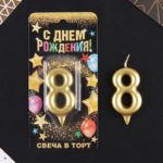 Свеча в торт цифра "8" золото 1973400
