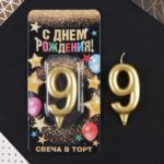 Свеча в торт цифра "9" золото 1973401