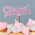 Топпер деревянный "С Днём Рождения" сиреневый 13х6 см 6029901