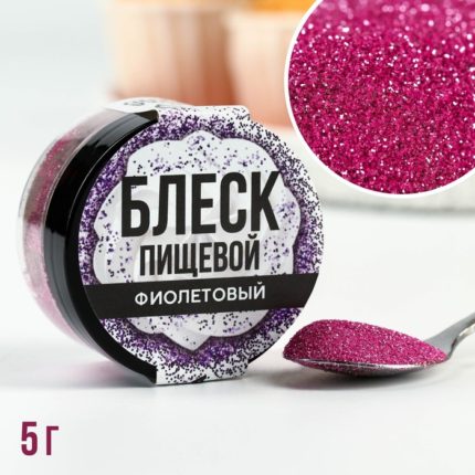 KONFINETTA Пищевые блестки мелкой фракции: Фиолетовые, 5 г.