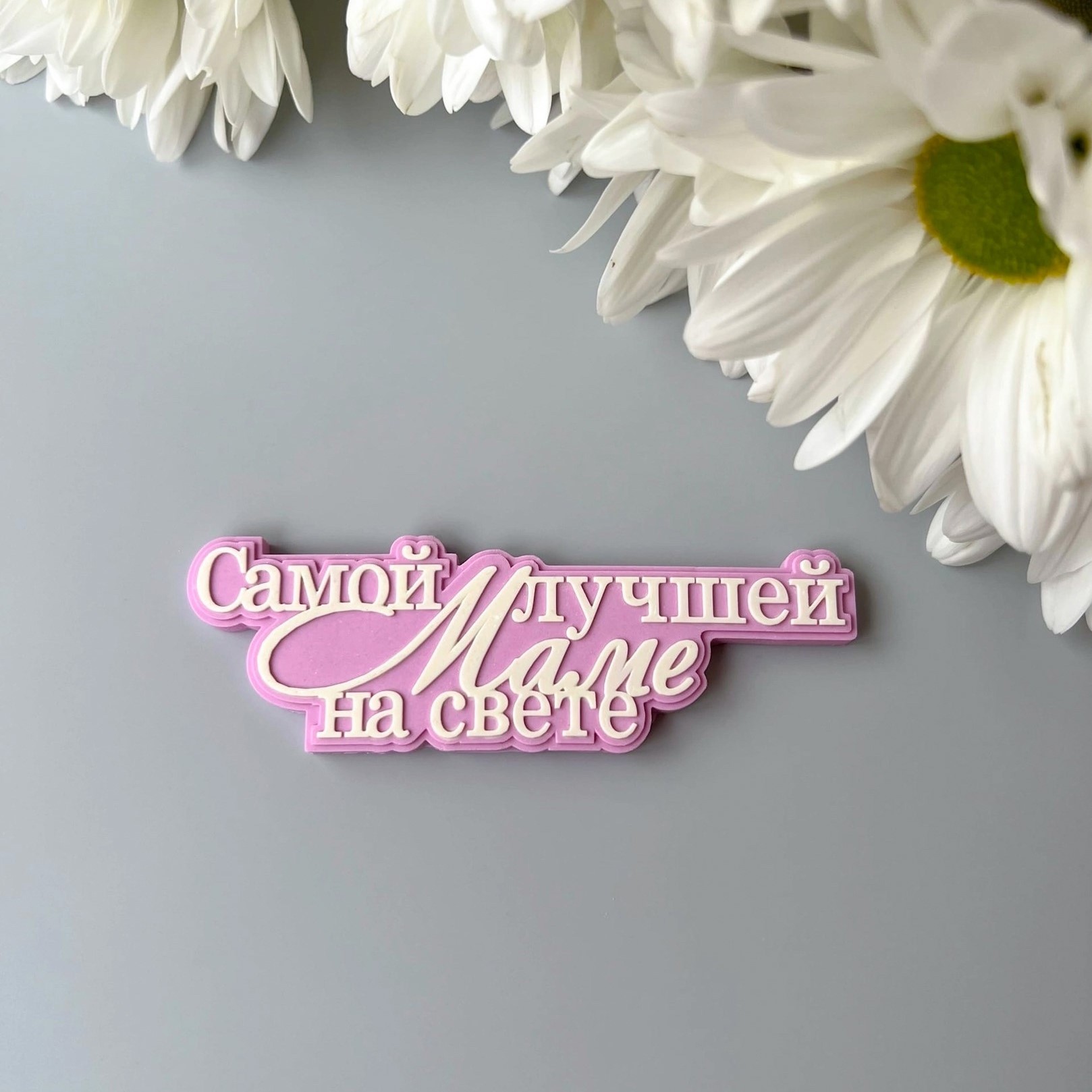 silikonovaya-forma-mame.jpg Силиконовая форма "Маме" — изображение 1