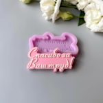 Силиконовая форма "Спасибо за Ваш труд!"