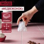 Силиконовый молд «Медвежонок», 6,5×5,8 см 5060761