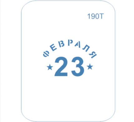 Трафарет 190Т "С 23 февраля" 8см