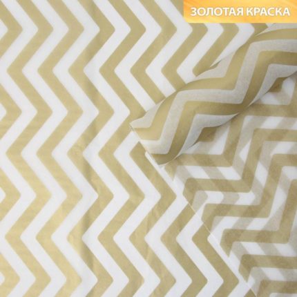 Бумага упаковочная тишью «Зигзаг, золото», 50 × 70 см 6840595