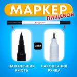 Маркер пищевой 2-х сторонний, чёрный Артикул: 10018133