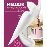 Кондитерские мешки KONFINETTA, 35×22 см (размер M), 10 шт Артикул: 3120639