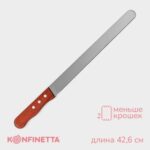 Нож для бисквита ровный край KONFINETTA, длина лезвия 30 см, деревянная ручка Артикул: 4619025