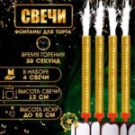 Свечи фонтаны для торта "Золотые искры", 12 см, 40 секунд, 4 шт Артикул:  1553639