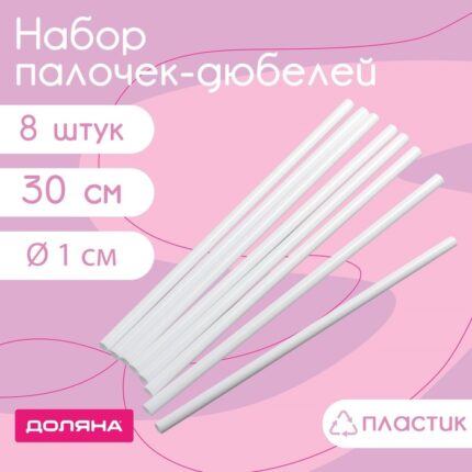 Набор палочек-дюбелей для кондитерских изделий Доляна, d=1 см, 30 см, 8 шт Артикул: 7315839