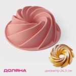 Форма для выпечки Доляна «Немецкий кекс. Вихрь», силикон, d=24,5 см, цвет розовый Артикул: 1687522