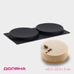 Форма для выпечки Доляна «Бискотто», силикон, 42,5×23,5×3 см, 2 ячейки (d=20 см), цвет чёрный Артикул: 6881401