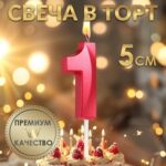 Свеча в торт на шпажке «‎Грань», цифра "1", 5 х 3.5 см, красная Артикул: 5572755