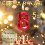 Свеча в торт на шпажке «‎Грань», цифра "8", 5 см, красная Артикул: 5572762