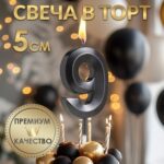 Свеча в торт на шпажке «‎Грань», цифра "9", черная, 5 см Артикул: 5572753