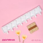 Форма для мороженого Доляна «Сердца. Макси», силикон, 49×6,5×2 см, 8 ячеек, палочки 50 шт, цвет белый Артикул: 7067965