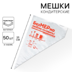 Кондитерские мешки «Люблю готовить» 35 х 20 см, 50 шт Артикул: 5303286