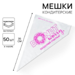 Кондитерские мешки «Создавай счастье» 35 х 20 см, 50 шт Артикул: 5303285