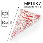 Кондитерские мешки «Создаю счастье» 35 х 20 см, 50 шт Артикул: 7347482