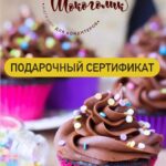 Подарочный Сертификат
