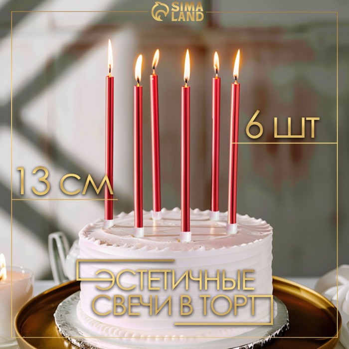 svechi-v-tort-rojs-6-sht-vysokie-13-sm-rubinovyj-metallik-artikul-7597556.jpg Свечи в торт "Ройс", 6 шт, высокие, 13 см, рубиновый металлик Артикул: 7597556 — изображение 1