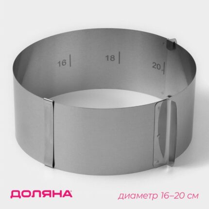 Форма для выкладки и выпечки с регулировкой размера Доляна, d=16-20 см, цвет серебристый Артикул: 1205017