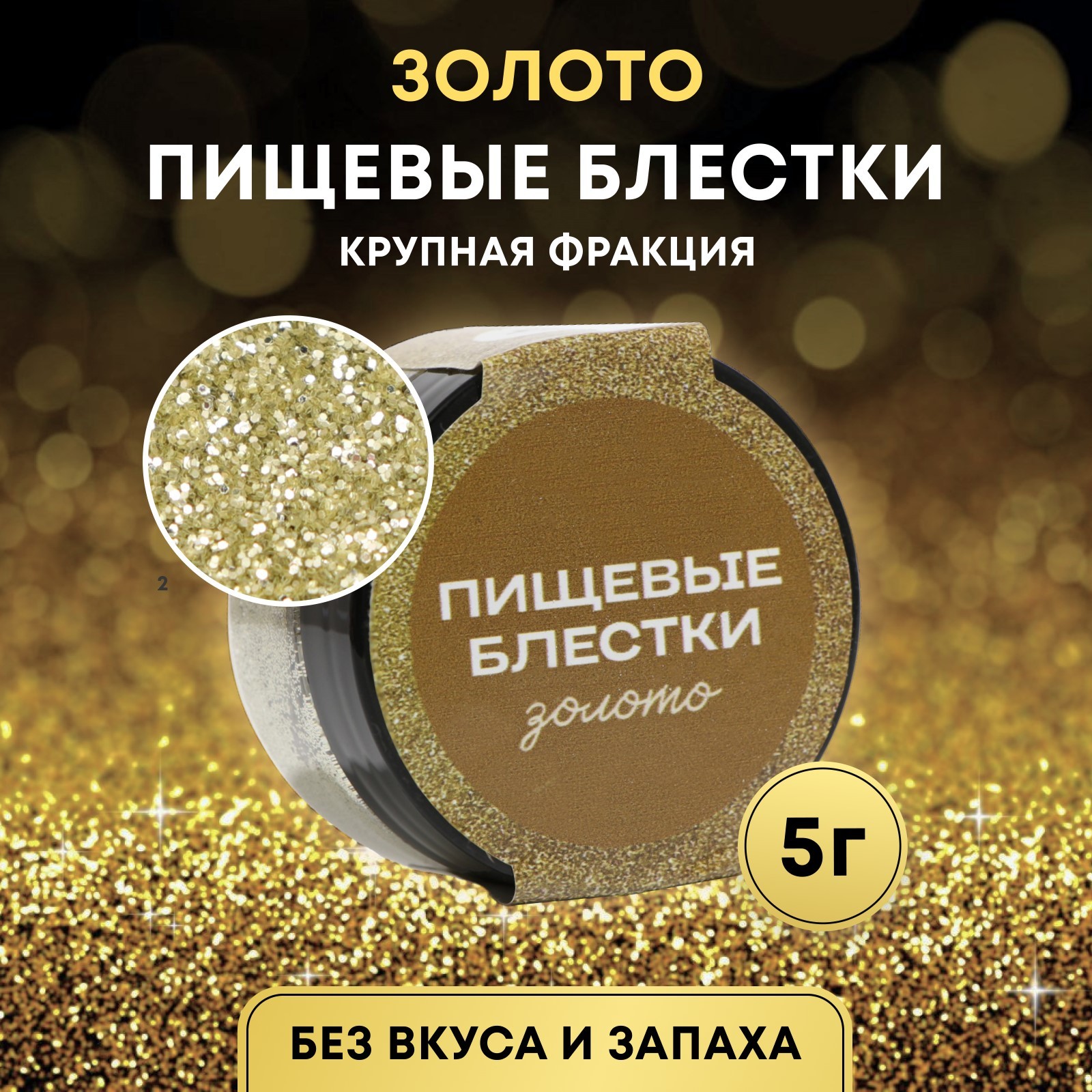 pishhevye-blyostki-kondimir-krupnoj-frakczii-zoloto-5-g-artikul-10443179.jpg Пищевые блёстки КондиМир крупной фракции, золото, 5 г Артикул: 10443179 — изображение 1
