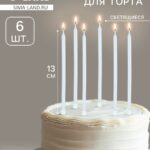 Свечи для торта коктейльные «Ройс», 6 шт, 13 см, светящиеся Артикул 10717236