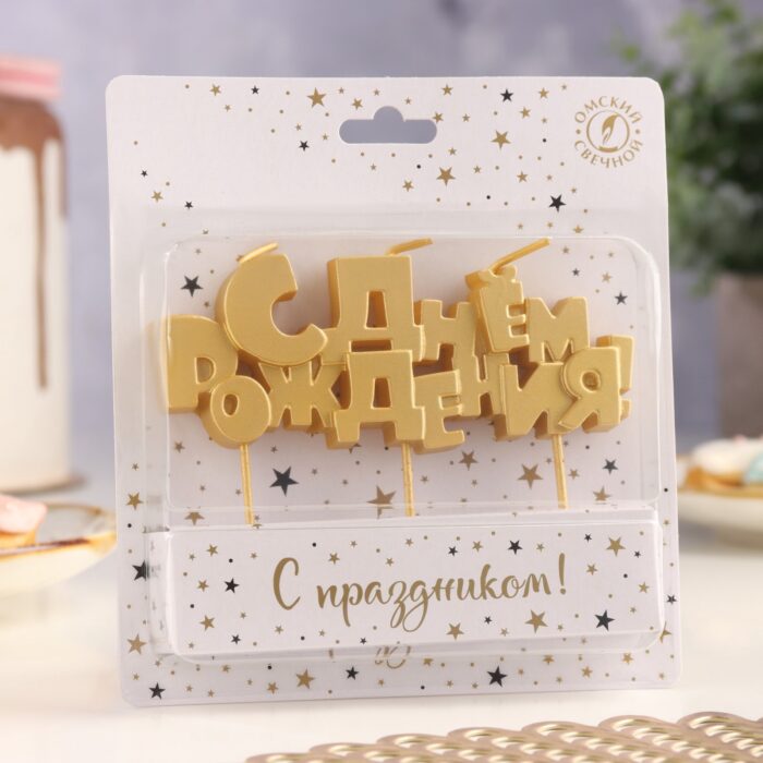 Свечи для торта на шпажках «С Днем рождения», золото 5,3 см 9380766 — изображение 3