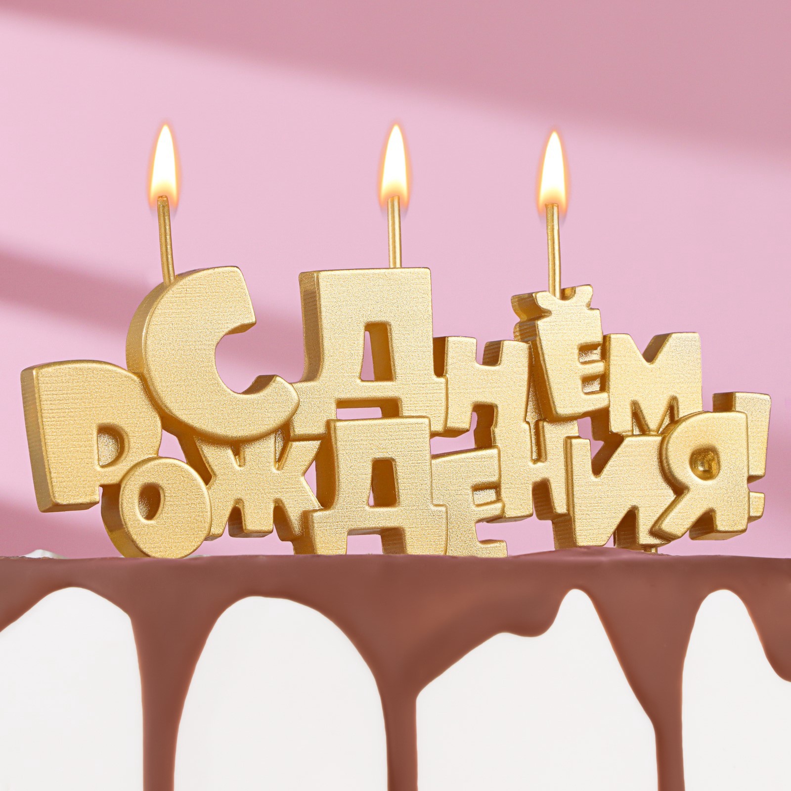 svechi-dlya-torta-na-shpazhkah-s-dnem-rozhdeniya-zoloto-53-sm-9380766.jpg Свечи для торта на шпажках «С Днем рождения», золото 5,3 см 9380766 — изображение 1