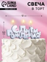 Свечи для торта на шпажках «С Днем рождения», 5,3 см 9380767 — изображение 2