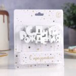 Свечи для торта на шпажках «С Днем рождения», 5,3 см 9380767