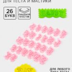 Печати для теста и мастики «Английский алфавит», набор 26 шт., 29×19×2.5 см, пластик, розовые  7129809