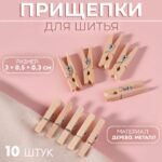 Прищепки для шитья, 3×0.5×0.3 см, 10 шт., бежевые 3953699