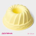 Форма для выпечки Доляна «Немецкий кекс. Заварное печенье», силикон, d=19 см, МИКС 651960