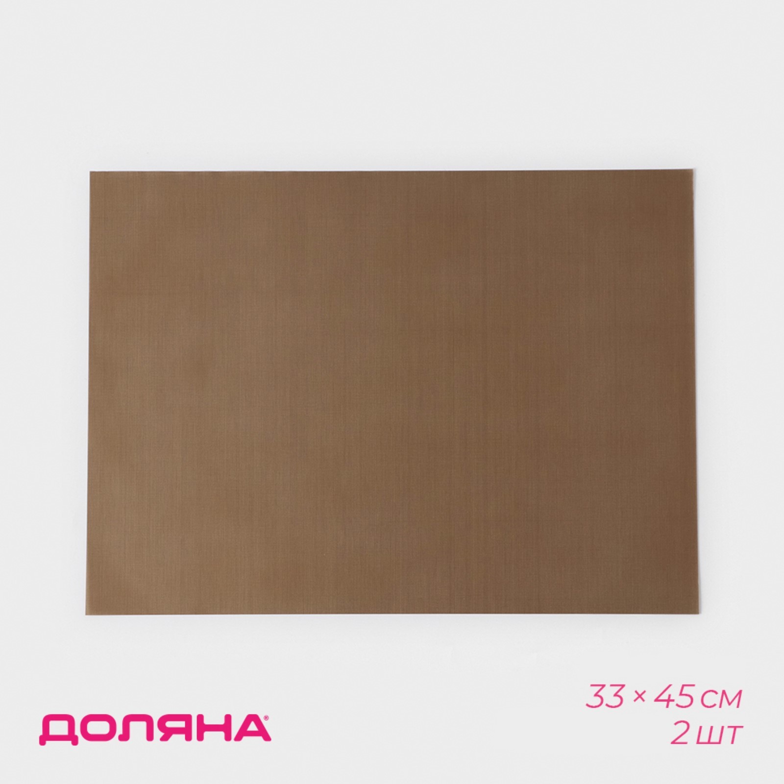 nabor-antiprigarnyh-kovrikov-dlya-vypechki-dolyana-33x45-sm-2-sht-9601884-teflonovyj.jpg Набор антипригарных ковриков для выпечки Доляна, 33×45 см, 2 шт. 9601884 тефлоновый — изображение 1