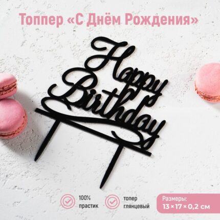 Топпер для торта «С Днём Рождения», 13×17 см, чёрный 1680130
