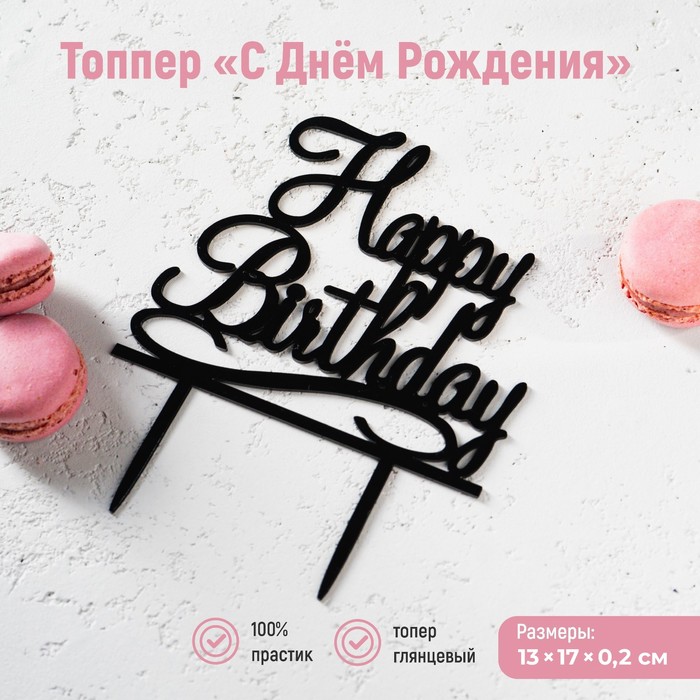 topper-dlya-torta-s-dnyom-rozhdeniya-13x17-sm-chyornyj-1680130.jpg Топпер для торта «С Днём Рождения», 13×17 см, чёрный 1680130 — изображение 1