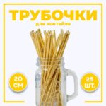 Трубочки для коктейля, набор 25 шт., золотая 4657111
