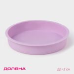 Форма для выпечки Доляна «Круг», силикон, 22×3 см, внутренний d=20 см, сиреневая 1000345