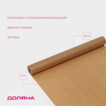Бумага для выпечки силиконизированная Доляна, 38 см×25 м, жиростойкая, пергамент, коричневая 10229932