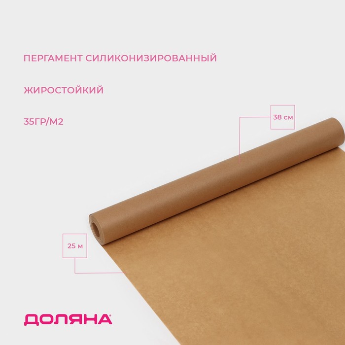 bumaga-dlya-vypechki-silikonizirovannaya-dolyana-38-smx25-m-zhirostojkaya-pergament-korichnevaya-10229932.jpg Бумага для выпечки силиконизированная Доляна, 38 см×25 м, жиростойкая, пергамент, коричневая 10229932 — изображение 1
